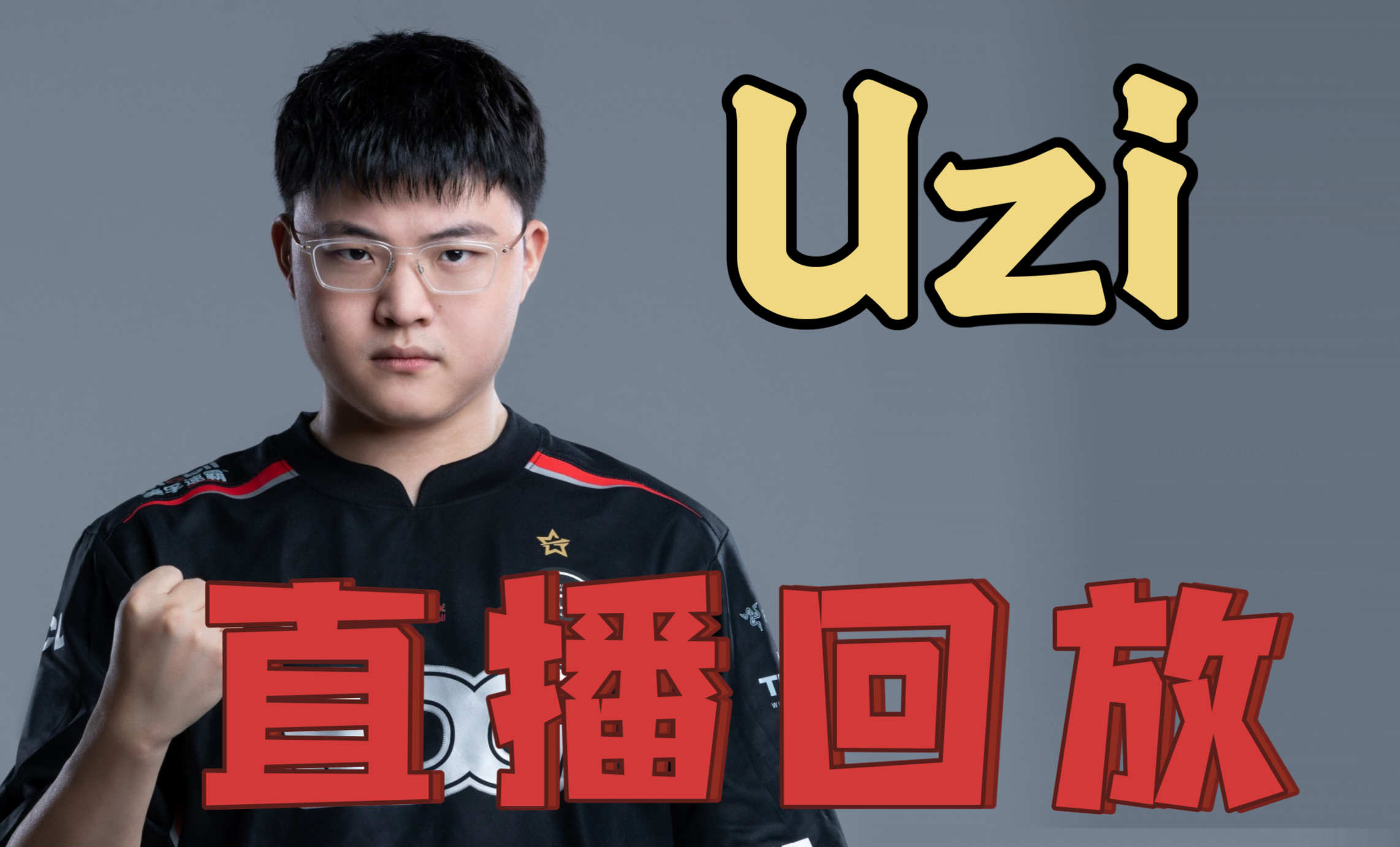  Uzi在瑞士队比赛中赛况扑朔迷离，绝杀引发热议！-kaiyun 官网